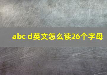 abc d英文怎么读26个字母